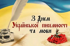 ДЕНЬ УКРАЇНСЬКОЇ ПИСЕМНОСТІ ТА МОВИ