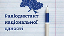 РАДІОДИКТАН НАЦІОНАЛЬНОЇ ЄДНОСТІ