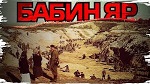 БАБИН ЯР: ІСТОРИЧНА ПРАВДА